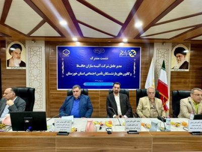 همایش یک روزه کانون‌های بازنشستگی سراسر استان خوزستان با مدیر عامل شرکت بیمه آتیه سازان کشور و هئیت همراه در هتل فجر جهت رفع مشکلات قرارداد بیمه تکمیلی و بیمه طلایی