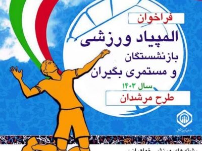 شیوه نامه المپیاد ورزشی طرح مرشدان ویژه آقایان و خانم‌های بازنشسته و مستمری بگیر تامین اجتماعی در سال ۱۴۰۳