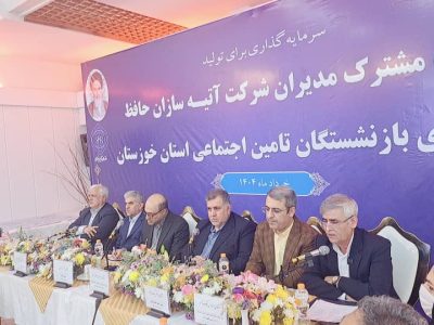 همایش مشترک شرکت بیمه آتیه‌سازان حافظ و کانون‌های بازنشستگان تامین اجتماعی سراسر استان خوزستان با حضور دکتر حسین رنجبران مدیرعامل شرکت بیمه آتیه سازان حافظ در شهرستان آبادان