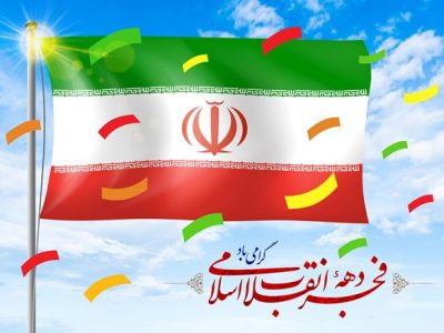 پیام تبریک عبدالحمید عبائی حسنی رئیس هیئت مدیره کانون بازنشستگان ومستمری بگیران تامین اجتماعی استان خوزستان وبازرس کانون عالی کشور بمناسبت ایام مبارک دهه فجر