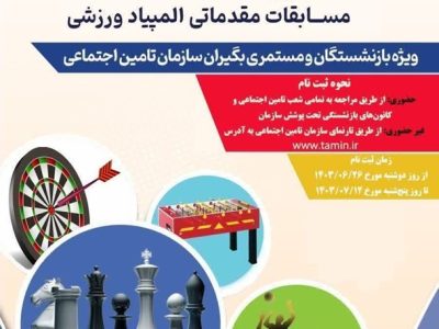 احتراماً بدینوسیله به اطلاع می‌رساند المپیاد ورزشی بازنشستگان تامین اجتماعی ویژه آقایان و خانم‌ها باعنوان( طرح مرشدان) در آبان ماه سال جاری برگزار می‌گردد