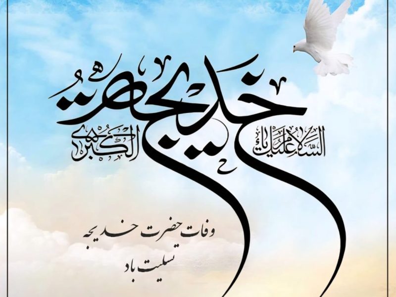 پیام تسلیت روابط عمومی کانون بازنشستگان ومستمری بگیران تامین اجتماعی استان خوزستان به مناسبت دهمین روز از ماه مبارک رمضان، یادآور رحلت بانوی کرامت، حامی بزرگ رسالت و یار باوفای پیامبر گرامی اسلام (ص)، حضرت خدیجه کبری (س)