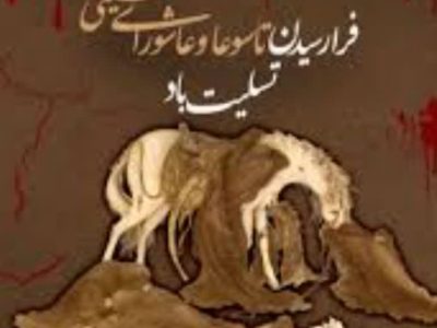 «کلُّ یومٍ عاشورا و کلُّ أرضٍ کربلا»