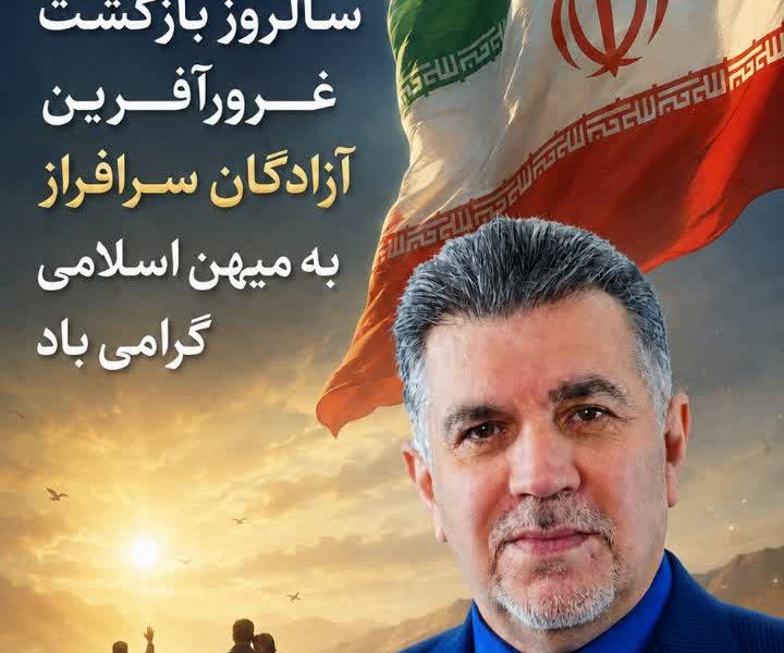 پیام تبریک  عبدالحمید عبائی حسنی رئیس هیئت مدیره کانون بازنشستگان و مستمری بگیران تامین اجتماعی استان خوزستان و بازرس کانون عالی کشور بمناسبت ۲۶مرداد سالروز ورود آزادگان سرافراز به میهن اسلامی