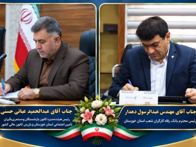 پیام تبریک عبدالحمید عبائی حسنی به مناسبت انتصاب شایسته مهندس عبدالرسول دهداری به ریاست بانک رفاه کارگران شعب استان خوزستان